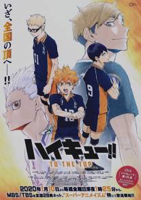 Волейбол!!/Haikyuu!! (2014)