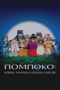 Война тануки в периоды Хэйсэй и Помпоко/Heisei tanuki gassen pompoko (1994)