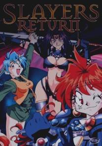 Возвращение Рубак на большой экран/Sureiyazu return (1996)