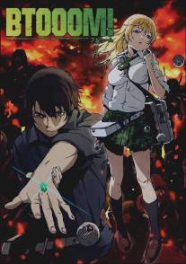 Взрыв!/Btooom!