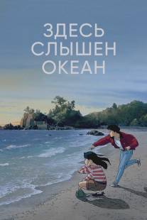 Я смогу услышать шум океана/Umi ga kikoeru (1993)