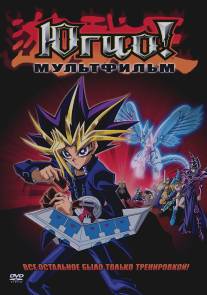 Югио!/Yu-Gi-Oh! The Movie