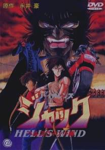 Жестокий Джек 3/Violence Jack: Hell's Wind (1990)