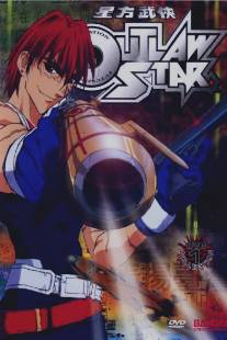 Звездные рыцари со звезды изгоев/Outlaw Star (1998)