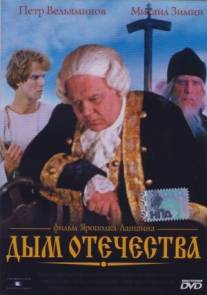 Дым отечества/Dym otechestva (1980)