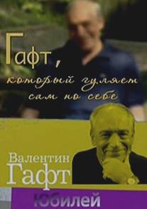 Гафт, который гуляет сам по себе/Gaft, kotoryy gulyaet sam po sebe (2010)