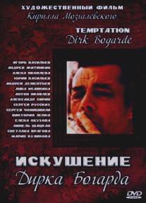 Искушение Дирка Богарда/Iskushenie Dirka Bogarda (2001)