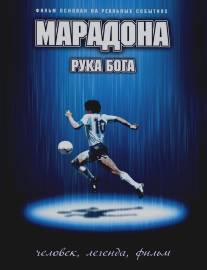 Марадона: Рука Бога/Maradona, la mano di Dio (2007)
