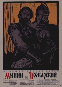 Минин и Пожарский/Minin i Pozharskiy (1939)