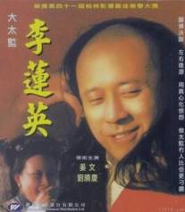 Последний евнух/Da taijian Li Lianying (1991)