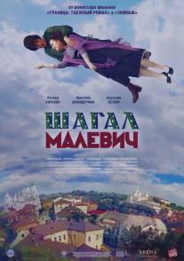 Шагал - Малевич/Shagal - Malevich (2013)