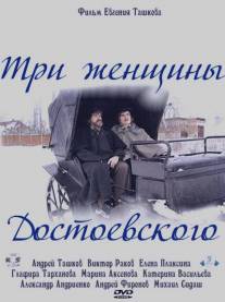 Три женщины Достоевского/Tri zhenschiny Dostoevskogo (2010)