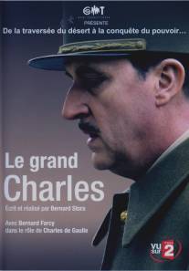 Великий Шарль/Le grand Charles (2006)