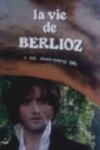 Жизнь Берлиоза/La vie de Berlioz (1983)