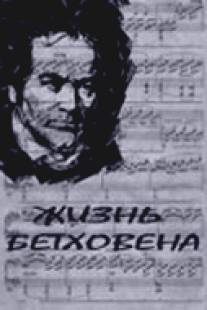 Жизнь Бетховена/Zhizn Betkhovena (1978)