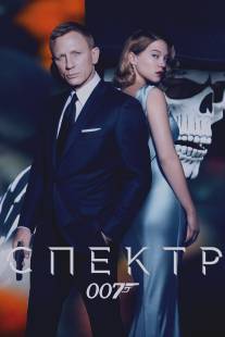 007: СПЕКТР/Spectre (2015)