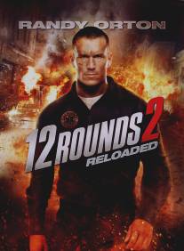 12 раундов: Перезагрузка/12 Rounds 2: Reloaded