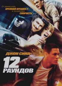 12 раундов/12 Rounds (2009)