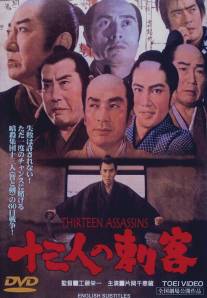 13 убийц/Jusan-nin no shikaku (1963)