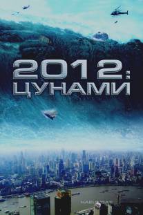 2012: Цунами/Haeundae (2009)