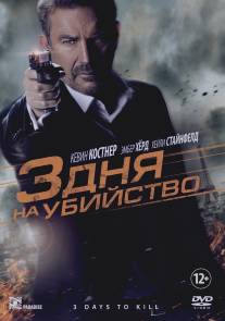 3 дня на убийство/3 Days to Kill