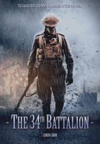 34-й батальон/34th Battalion, The