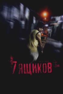 7 ящиков/7 cajas (2012)