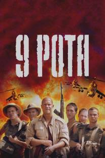 9 рота/9-ya rota (2005)