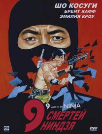 9 смертей ниндзя/Nine Deaths of the Ninja (1985)