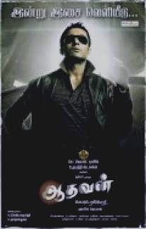 Адаван/Aadhavan (2009)