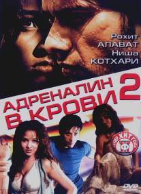 Адреналин в крови 2/Shiva (2006)