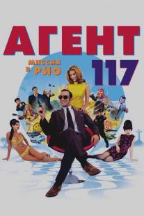 Агент 117: Миссия в Рио/OSS 117: Rio ne repond plus (2009)