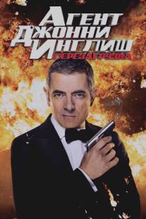 Агент Джонни Инглиш: Перезагрузка/Johnny English Reborn (2011)