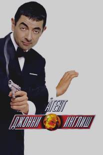 Агент Джонни Инглиш/Johnny English (2003)