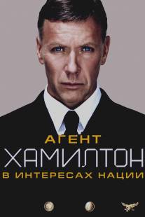 Агент Хамилтон: В интересах нации/Hamilton: I nationens intresse (2011)