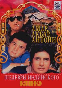 Амар, Акбар, Антони/Amar Akbar Anthony (1977)