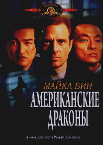 Американские драконы/American Dragons (1998)