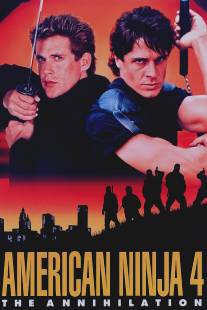 Американский ниндзя 4: Полное уничтожение/American Ninja 4: The Annihilation (1990)