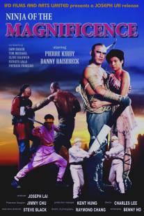 Американский ниндзя великолепный/American Ninja: The Magnificent (1988)