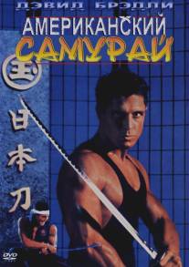 Американский самурай/American Samurai (1992)