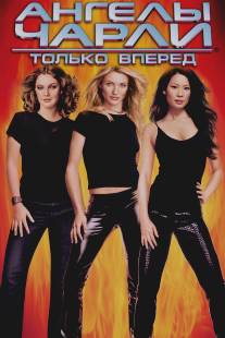 Ангелы Чарли 2: Только вперед/Charlie's Angels: Full Throttle (2003)