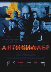 Антикиллер/Antikiller (2002)