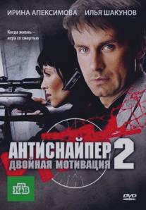 Антиснайпер 2: Двойная мотивация/Antisnaiper 2: Dvoinaya motibatsiya (2007)