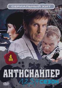Антиснайпер/Antisnaiper (2007)