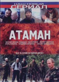 Атаман/Ataman