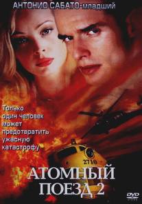 Атомный поезд 2/Seconds to Spare (2002)