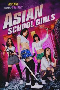 Азиатские школьницы/Asian School Girls (2014)