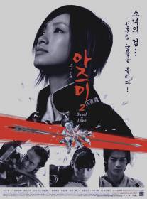 Азуми 2: Смерть или любовь/Azumi 2: Death or Love (2005)
