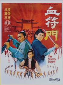 Багровое очарование/Xue fu men (1970)