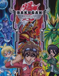 Бакуган: Вторжение гандэлианцев/Bakugan Battle Brawlers: Gundalian Invaders (2010)